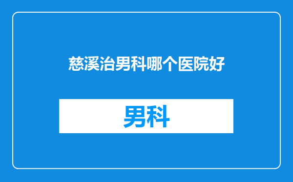 慈溪治男科哪个医院好