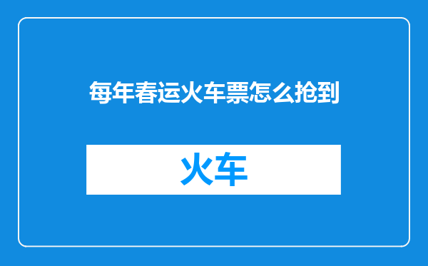 每年春运火车票怎么抢到