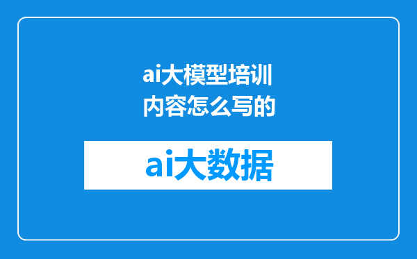 ai大模型培训内容怎么写的