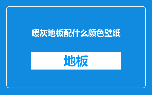 暖灰地板配什么颜色壁纸