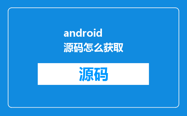 android源码怎么获取