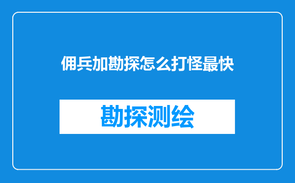 佣兵加勘探怎么打怪最快