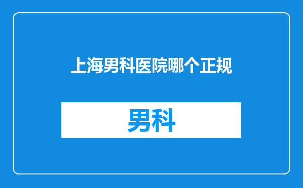 上海男科医院哪个正规