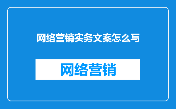 网络营销实务文案怎么写