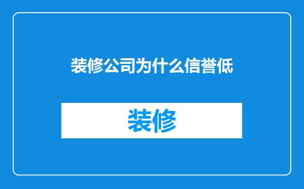 装修公司为什么信誉低
