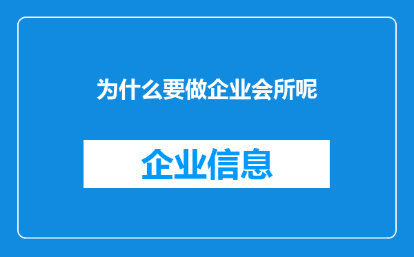 为什么要做企业会所呢