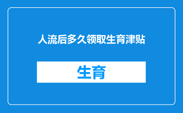 人流后多久领取生育津贴