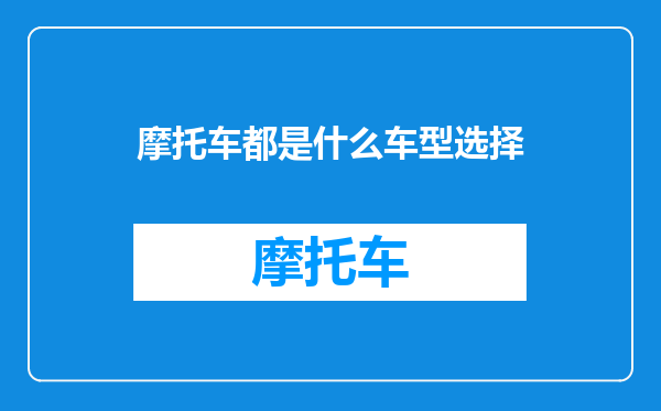 摩托车都是什么车型选择