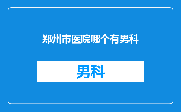 郑州市医院哪个有男科