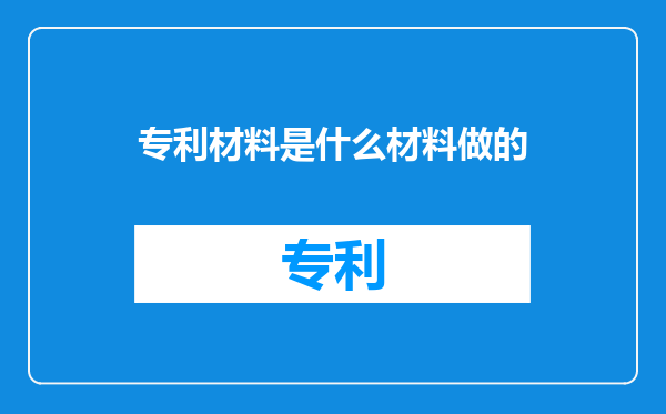 专利材料是什么材料做的