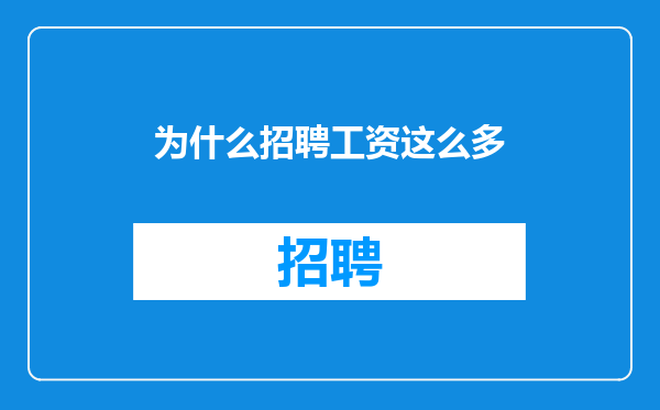 为什么招聘工资这么多