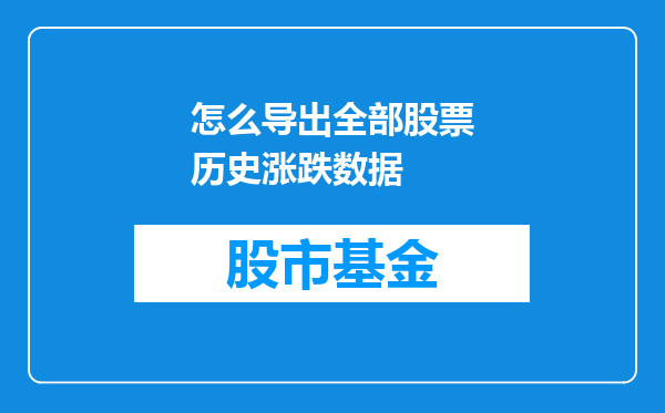 怎么导出全部股票历史涨跌数据