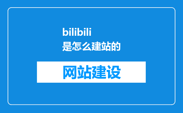 bilibili是怎么建站的