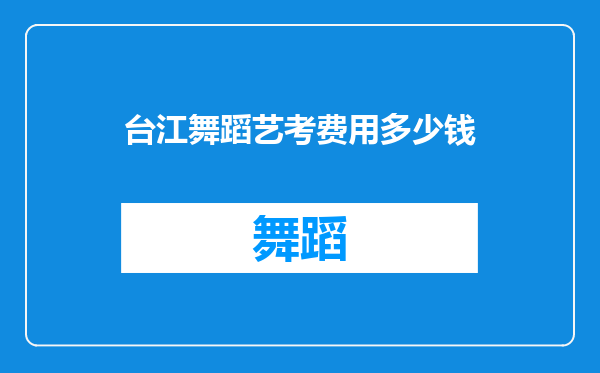 台江舞蹈艺考费用多少钱