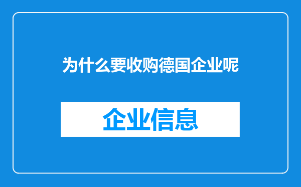 为什么要收购德国企业呢