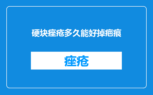 硬块痤疮多久能好掉疤痕