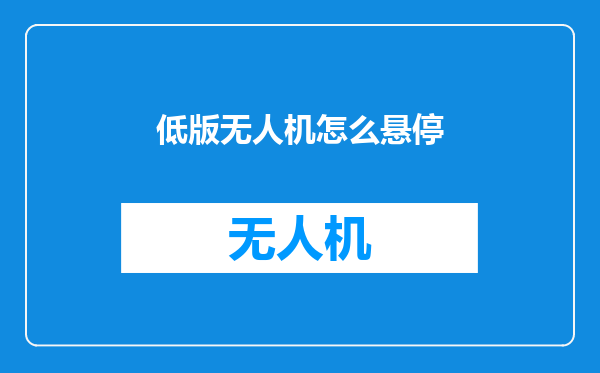 低版无人机怎么悬停