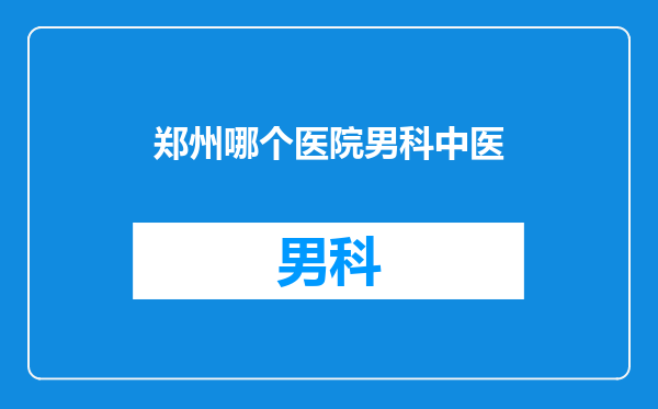 郑州哪个医院男科中医