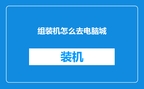 组装机怎么去电脑城