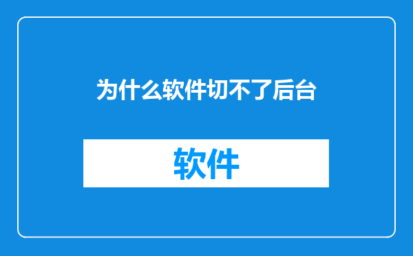 为什么软件切不了后台