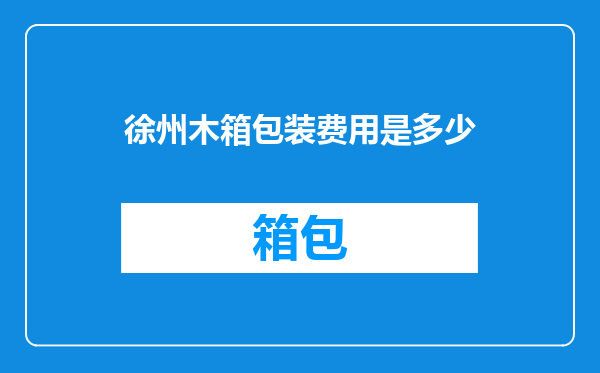 徐州木箱包装费用是多少