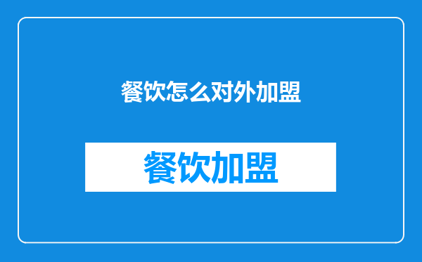 餐饮怎么对外加盟