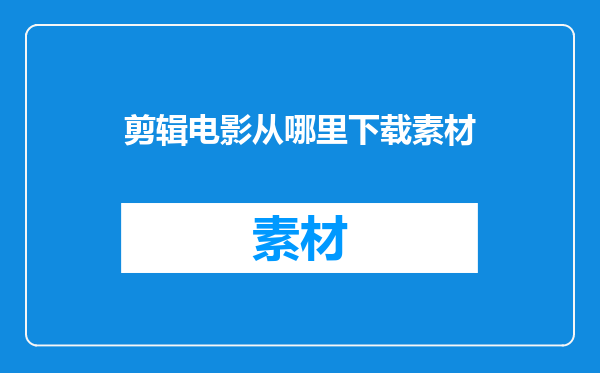 剪辑电影从哪里下载素材