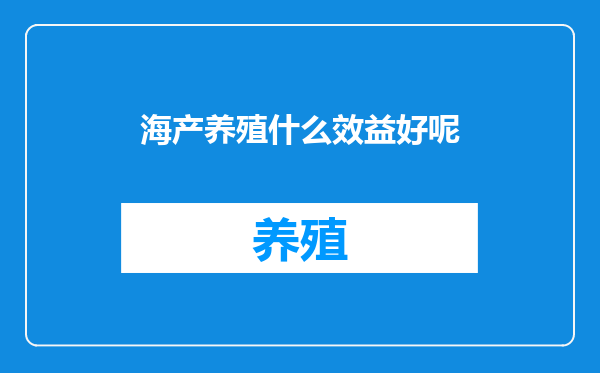 海产养殖什么效益好呢
