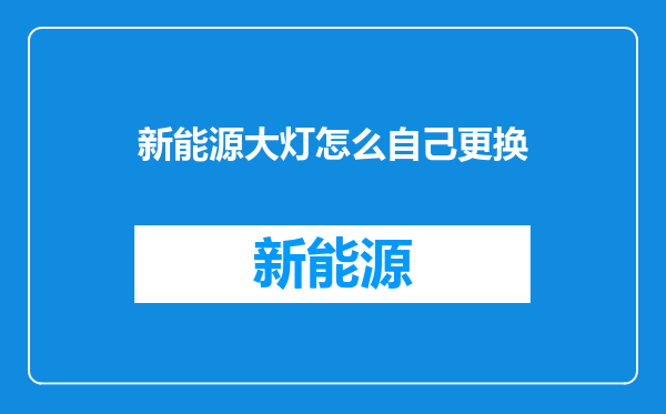 新能源大灯怎么自己更换