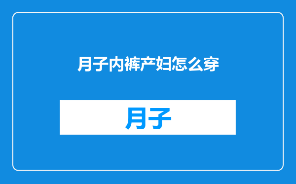 月子内裤产妇怎么穿