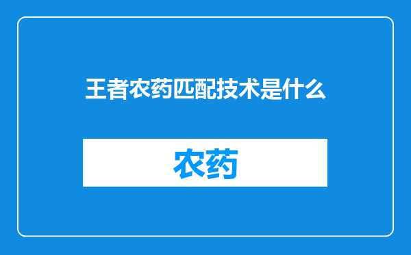 王者农药匹配技术是什么