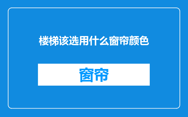 楼梯该选用什么窗帘颜色