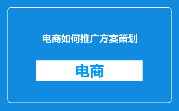电商如何推广方案策划