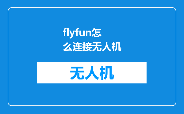 flyfun怎么连接无人机