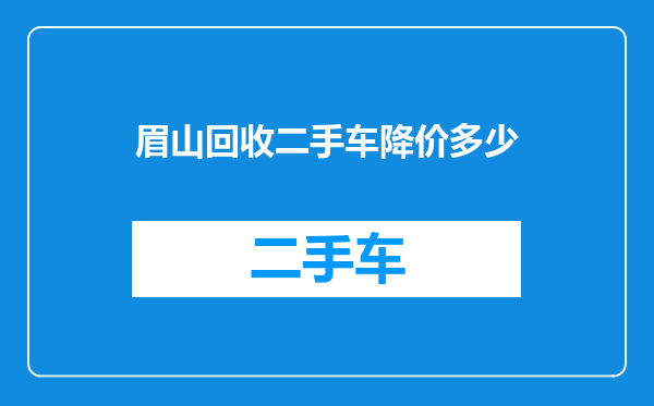 眉山回收二手车降价多少