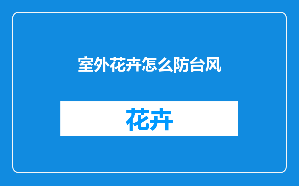 室外花卉怎么防台风