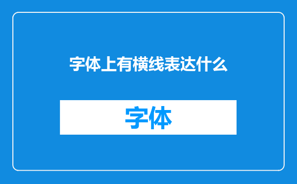 字体上有横线表达什么