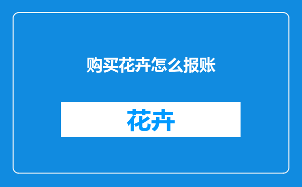 购买花卉怎么报账