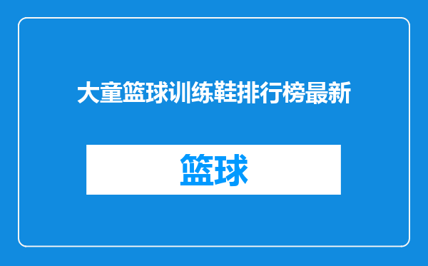 大童篮球训练鞋排行榜最新