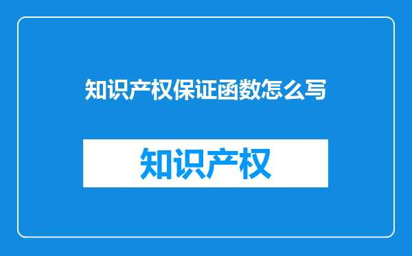 知识产权保证函数怎么写