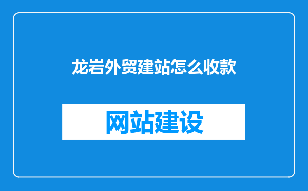 龙岩外贸建站怎么收款
