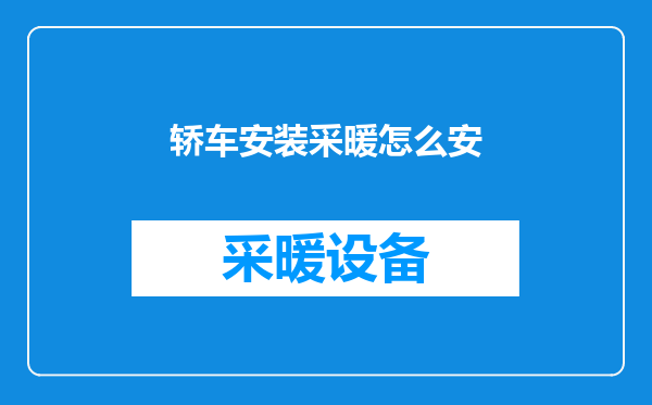 轿车安装采暖怎么安