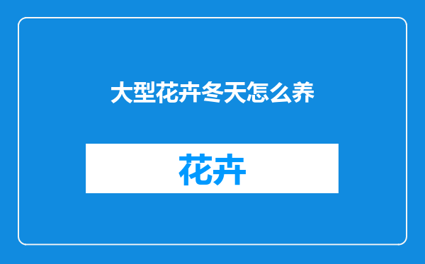 大型花卉冬天怎么养
