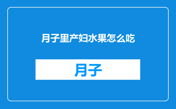 月子里产妇水果怎么吃