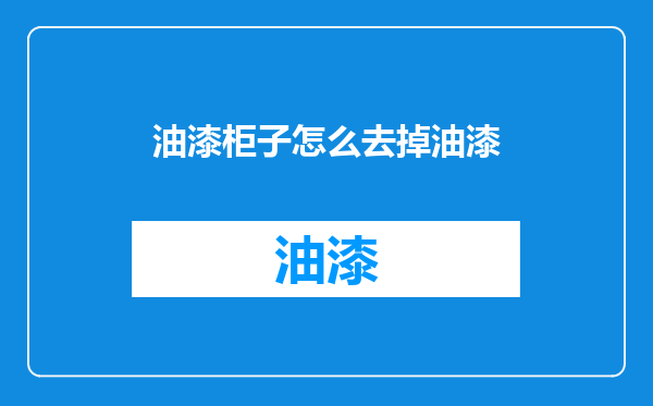 油漆柜子怎么去掉油漆