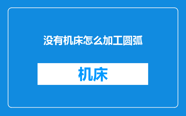 没有机床怎么加工圆弧