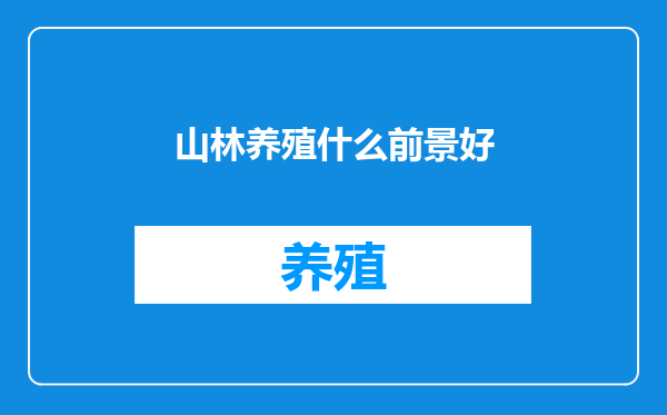 山林养殖什么前景好