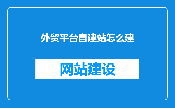 外贸平台自建站怎么建