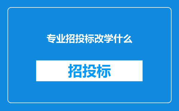 专业招投标改学什么