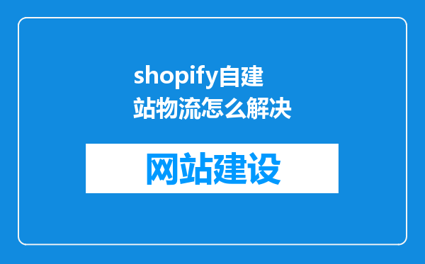 shopify自建站物流怎么解决
